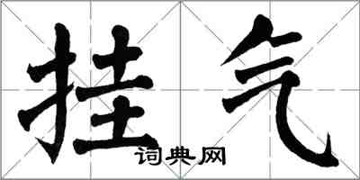 翁闓運掛氣楷書怎么寫