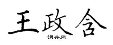 丁謙王政含楷書個性簽名怎么寫