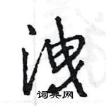 倥楷書怎么寫好看_倥硬筆楷書書法_倥鋼筆楷書字帖