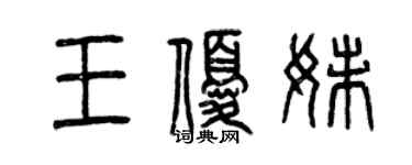 曾慶福王優妹篆書個性簽名怎么寫