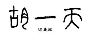 曾慶福胡一天篆書個性簽名怎么寫