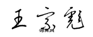 梁錦英王宗彪草書個性簽名怎么寫