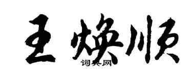 胡問遂王煥順行書個性簽名怎么寫