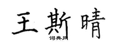 何伯昌王斯晴楷書個性簽名怎么寫