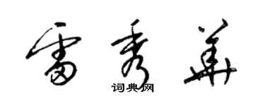 梁錦英雷秀華草書個性簽名怎么寫