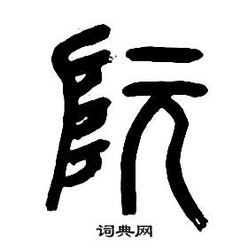 章太炎千字文中阮的寫法