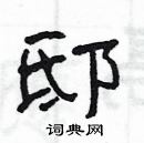 楊為國寫的硬筆隸書邸