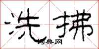 柯春海洗拂隸書怎么寫