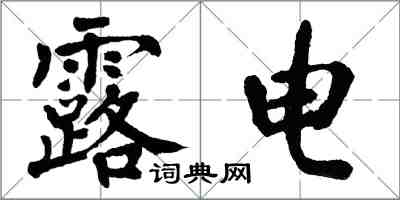 翁闓運露電楷書怎么寫