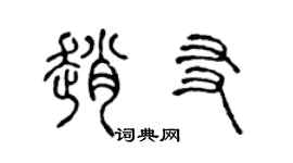 陳聲遠趙友篆書個性簽名怎么寫