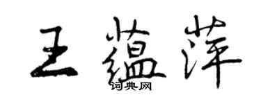 曾慶福王蘊萍行書個性簽名怎么寫