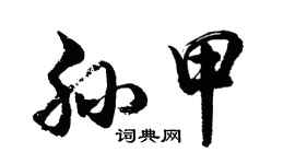 胡問遂孫甲行書個性簽名怎么寫