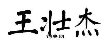 翁闓運王壯傑楷書個性簽名怎么寫