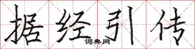 駱恆光據經引傳楷書怎么寫