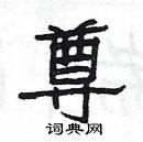 楊為國寫的硬筆隸書尊