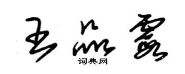 朱錫榮王品霞草書個性簽名怎么寫