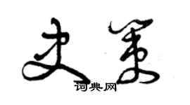 曾慶福史策草書個性簽名怎么寫