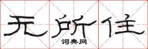 駱恆光無所住隸書怎么寫