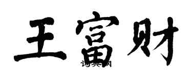 翁闓運王富財楷書個性簽名怎么寫