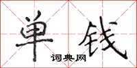侯登峰單錢楷書怎么寫