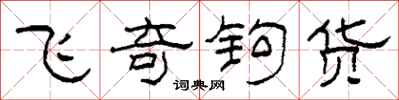 柯春海飛奇鉤貨隸書怎么寫