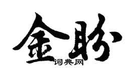 胡問遂金盼行書個性簽名怎么寫