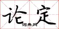 周炳元論定楷書怎么寫