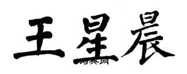 翁闓運王星晨楷書個性簽名怎么寫