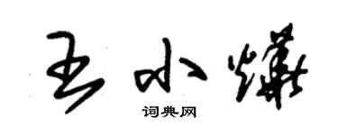 朱錫榮王小燁草書個性簽名怎么寫