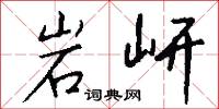 岩穴之士的意思_岩穴之士的解釋_國語詞典