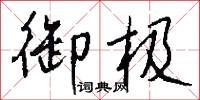 禦侮的意思_禦侮的解釋_國語詞典