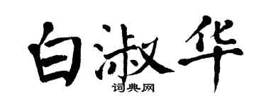 翁闓運白淑華楷書個性簽名怎么寫