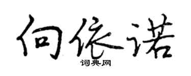 曾慶福向依諾行書個性簽名怎么寫