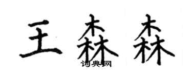 何伯昌王森森楷書個性簽名怎么寫