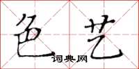 黃華生色藝楷書怎么寫