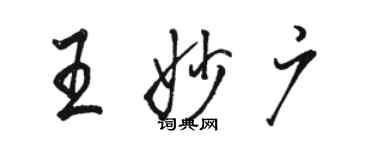 駱恆光王妙廣行書個性簽名怎么寫