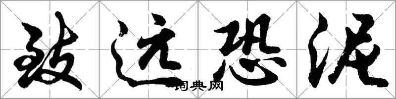 胡問遂致遠恐泥行書怎么寫