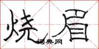 駱恆光燒眉隸書怎么寫