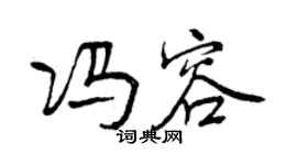 曾慶福馮容行書個性簽名怎么寫