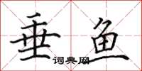 田英章垂魚楷書怎么寫