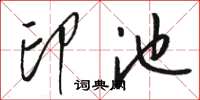 駱恆光印池草書怎么寫