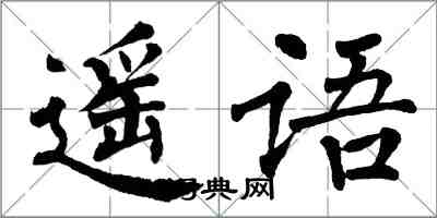 翁闓運遙語楷書怎么寫