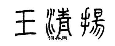 曾慶福王清揚篆書個性簽名怎么寫