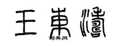 曾慶福王東濤篆書個性簽名怎么寫