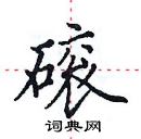 田英章寫的硬筆楷書磙