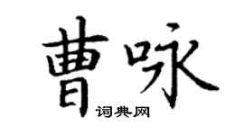 丁謙曹詠楷書個性簽名怎么寫