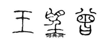 陳聲遠王望曾篆書個性簽名怎么寫