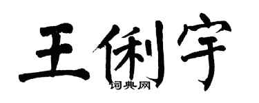 翁闓運王俐宇楷書個性簽名怎么寫
