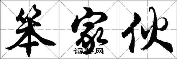 胡問遂笨傢伙行書怎么寫