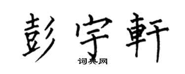 何伯昌彭宇軒楷書個性簽名怎么寫